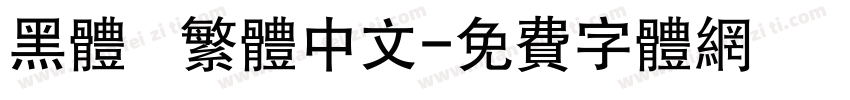 黑体   繁体中文字体转换